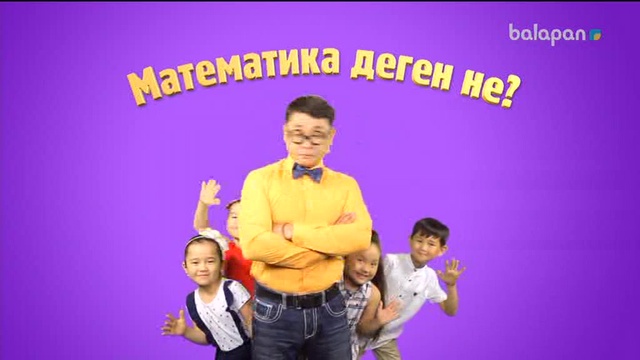 «5/5». Сандар сырын ашайық! (2017 ж.) 28/09/2017