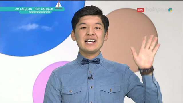 «Ақ сандық - көк сандық». Тікелей эфир 15/09/2017