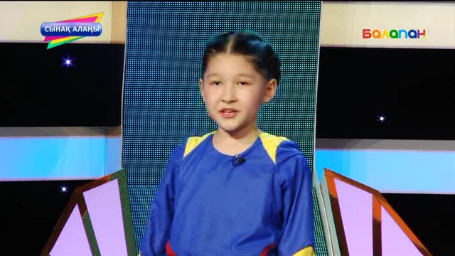 «Сынақ алаңы». Ойла да, ойна! (2017 ж.) 26/08/2017