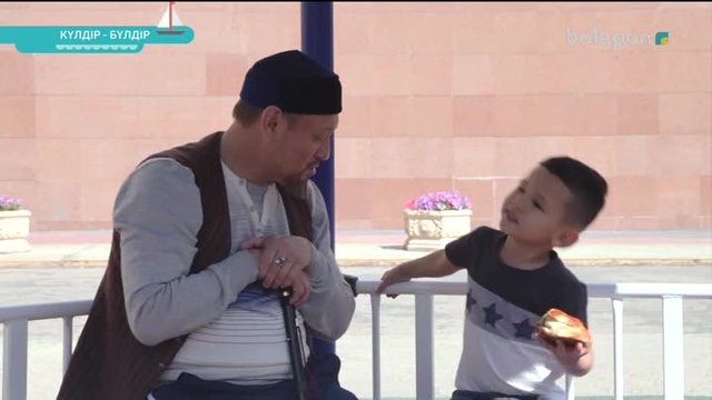 «Күлдір-бүлдір». Күлші, қане, балақай! (2017 ж.) 15/09/2017