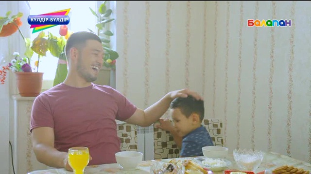 «Күлдір-бүлдір». Күлші, қане, балақай! (2017 ж.) 11/08/2017