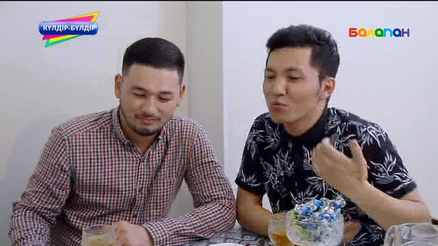 «Күлдір-бүлдір». Күлші, қане, балақай! (2017 ж.)