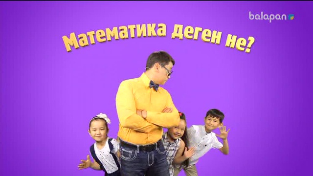 «5/5». Сандар сырын ашайық! (2017 ж.) 03/10/2017