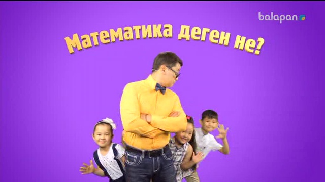 «5/5». Сандар сырын ашайық! (2017 ж.) 05/10/2017
