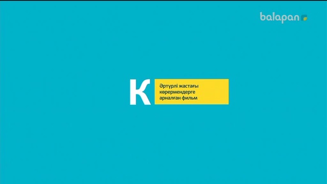 «Алан мен Қозықа». Анимациялық мультхикая 09/10/2017