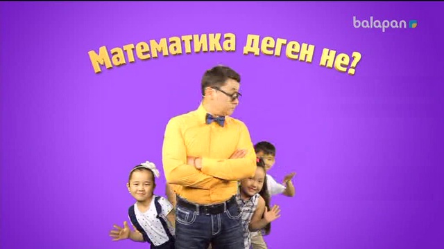 «5/5». Сандар сырын ашайық! (2017 ж.) 12/10/2017