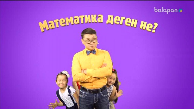 «5/5». Сандар сырын ашайық! (2017 ж.) 19/10/2017