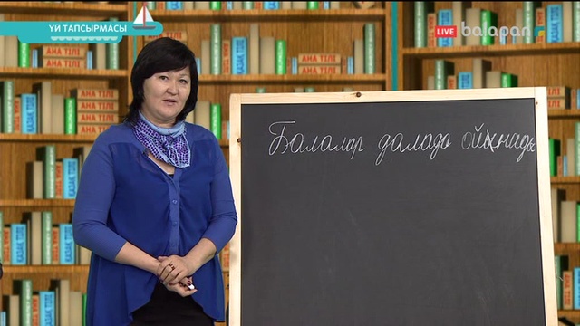 «Үй тапсырмасы». Тікелей эфир 24-10-2017