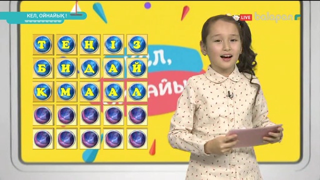 «Кел, ойнайық!». Тікелей эфир 25/10/2017