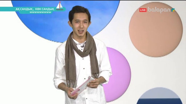 «Ақ сандық - көк сандық». Тікелей эфир 27/10/2017