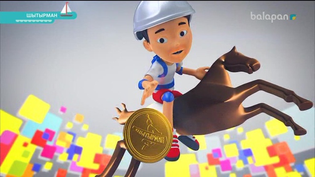 «Шытырман». Жүйрік болсаң, озып көр! (2017)13-11-2017