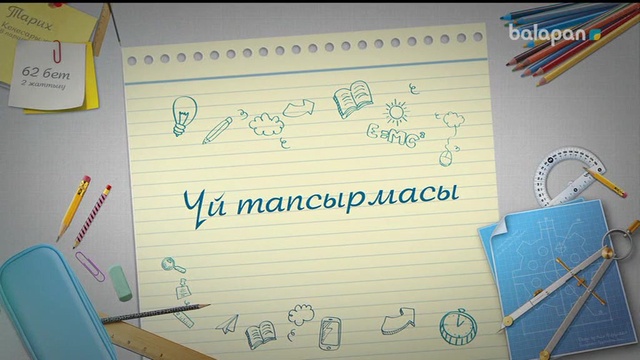 «Үй тапсырмасы». Тікелей эфир 16-11-2017