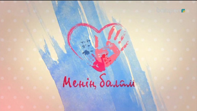 «Менің балам» отбасылық сайысы (2017 ж)24-11-2017