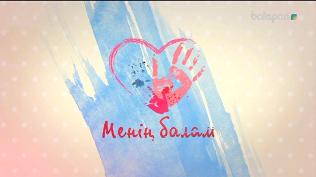 «Менің балам» отбасылық сайысы (2017 ж) 23-11-2017