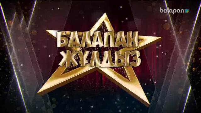 «Балапан жұлдыз» шоу-концерті 10-12-2017