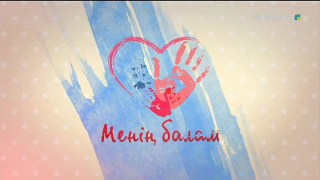 «Менің балам» отбасылық сайысы (2017 ж) 11-12-2017