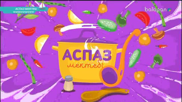«Аспаз мектебі». Болашақ аспаздар үшін 12/12/2017