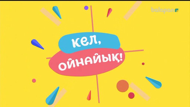 «Кел, ойнайық!». Тікелей эфир 13-12-2017