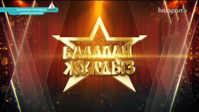 «Балапан жұлдыз» шоу-концерті 24-12-2017