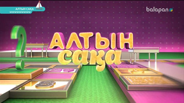 «Алтын сақа». Білекті бірді, білімді мыңды жығар! (2017 ж.) 26-12-2017