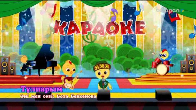 «Караоке Балапан». «Тұлпарым» әні (ВИДЕО)