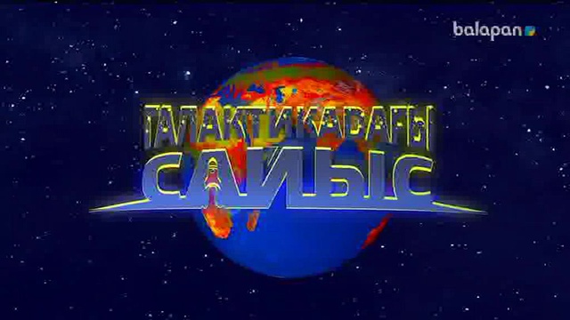 «Галактикадағы сайыс». Интелектуалдық бағдарлама (2017 ж) 21-01-2018