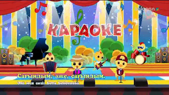"Сағындым, әже, сағындым" әні караоке