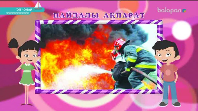 Өрт қауіпсіздігі. (Видео)