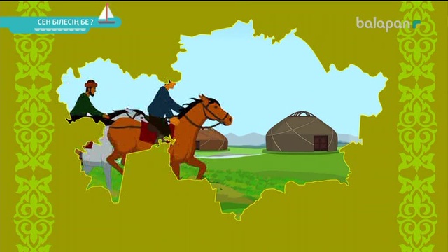 Сен білесің бе? (Видео)