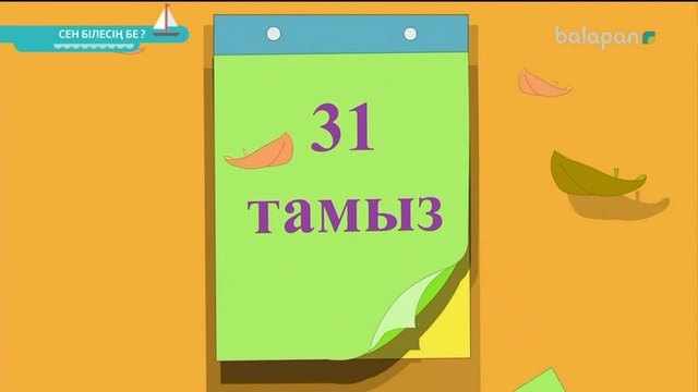 Сен білесің бе?