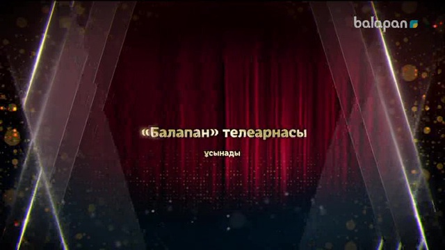 «Балапан жұлдыз» шоу-концерті 25-02-2018