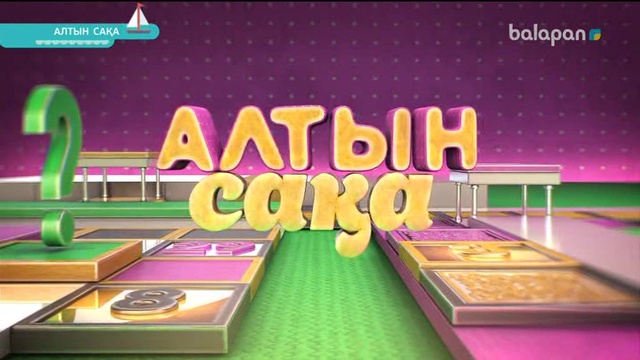 «Алтын сақа». Білекті бірді, білімді мыңды жығар! (2017 ж.) 01-03-2018