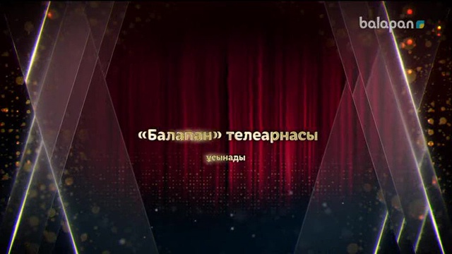 «Балапан жұлдыз» шоу-концерті  04-03-2018