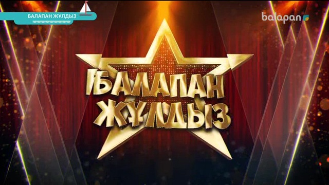 «Балапан жұлдыз» шоу-концерті  11-03-2018