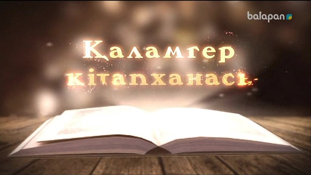 «Қаламгер кітапханасы».  Кітап-алтын қазына (2018 ж)  19-04-2018