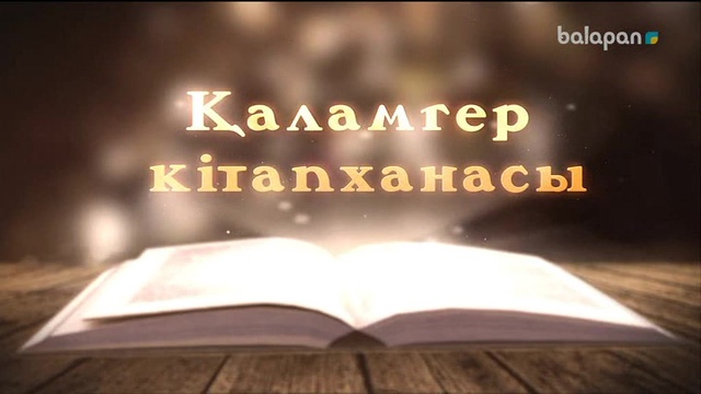 «Қаламгер кітапханасы».  Кітап-алтын қазына (2018 ж)  03-05-2018