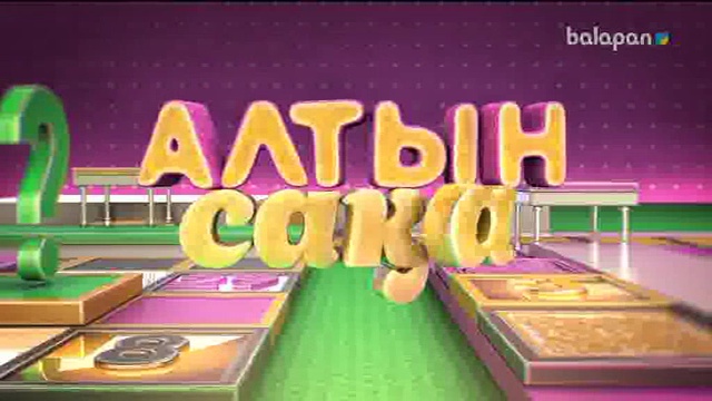 «Алтын сақа». Білекті бірді, білімді мыңды жығар! (2017 ж.)23-01-2018