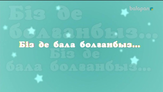 «Біз де бала болғанбыз». Балалық шаққа саяхат (2017 ж)28-11-2017