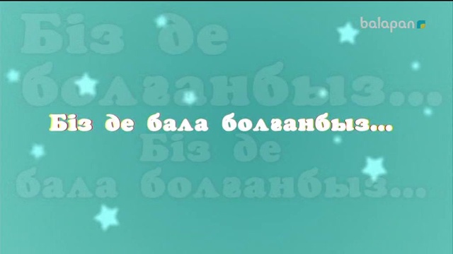 «Біз де бала болғанбыз». Балалық шаққа саяхат (2017 ж) 27-11-2017