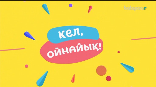 «Кел, ойнайық!». Тікелей эфир 30-11-2017