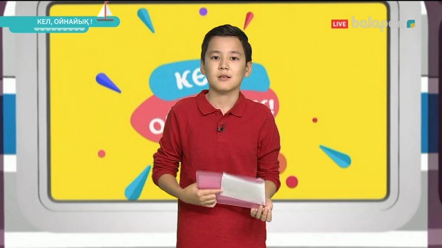 «Кел, ойнайық!». Тікелей эфир 20-11-2017