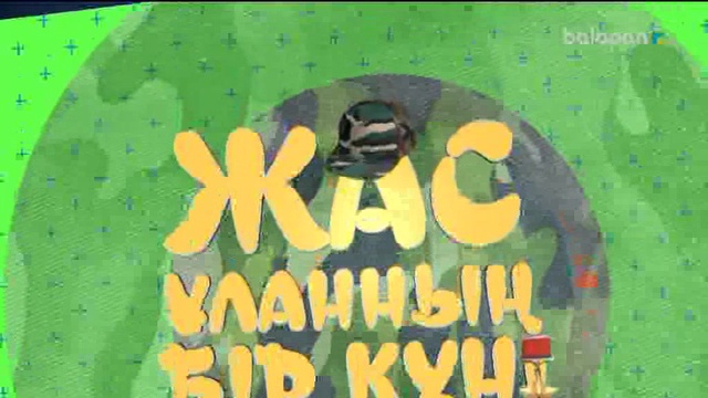 «Жас Ұланның» бір күні