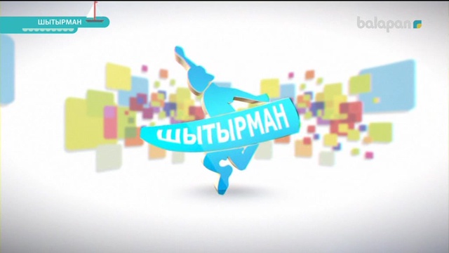 «Шытырман». Жүйрік болсаң, озып көр! (2017) 10-11-2017