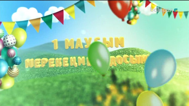 Бүгін біздің мереке