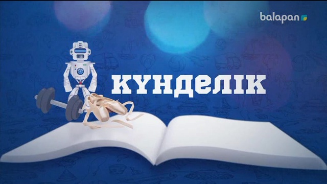 «Күнделік». Танымдық бағдарлама (2018 ж) 02-06-2018