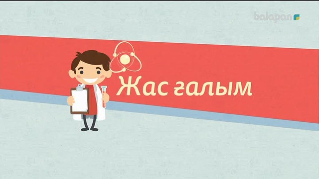 «Жас ғалым». Тікелей эфир  (2018 ж) 30-05-2018