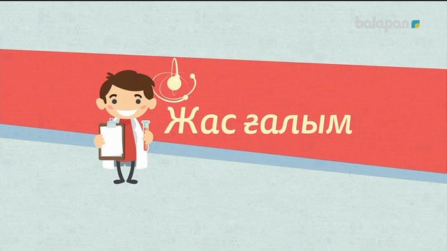 «Жас ғалым». Тікелей эфир  (2018 ж) 06-06-2018