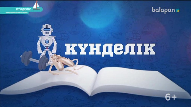 «Күнделік». Танымдық бағдарлама (2018 ж) 09-06-2018