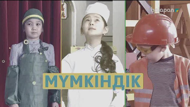 «Мүмкіндік». Танымдық бағдарлама (2018 ж)  28-06-2018