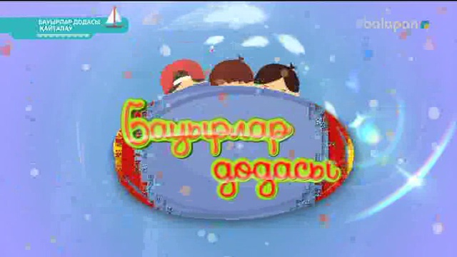 «Бауырлар додасы». Ойын-сауықтық бағдарлама (2018 ж) 03-07-2018